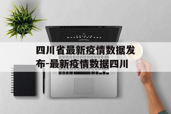 四川省最新疫情数据发布-最新疫情数据四川