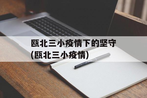 瓯北三小疫情下的坚守(瓯北三小疫情)