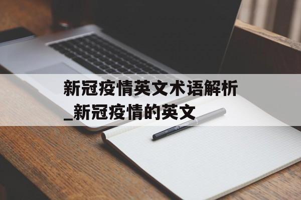 新冠疫情英文术语解析_新冠疫情的英文